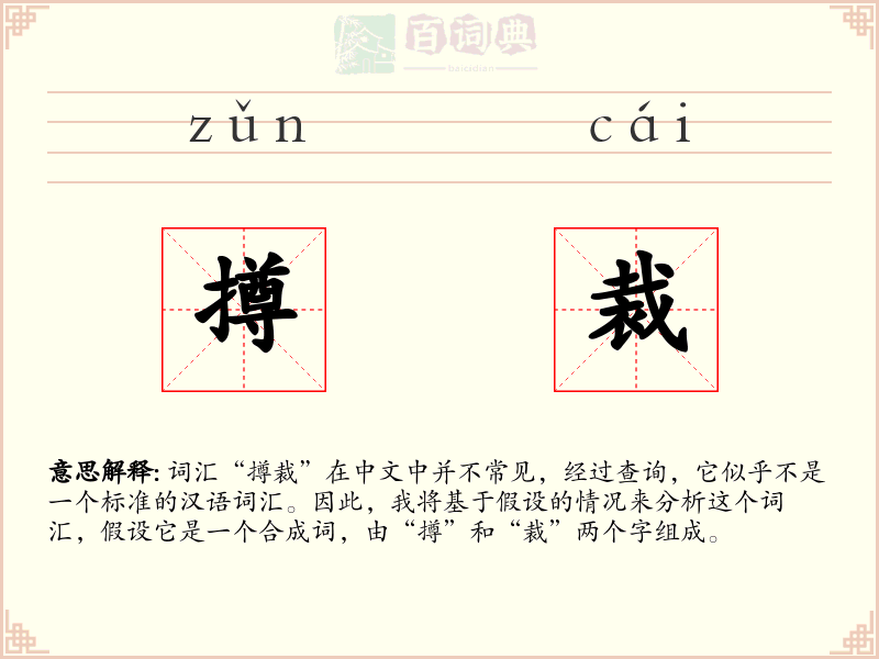 撙裁
