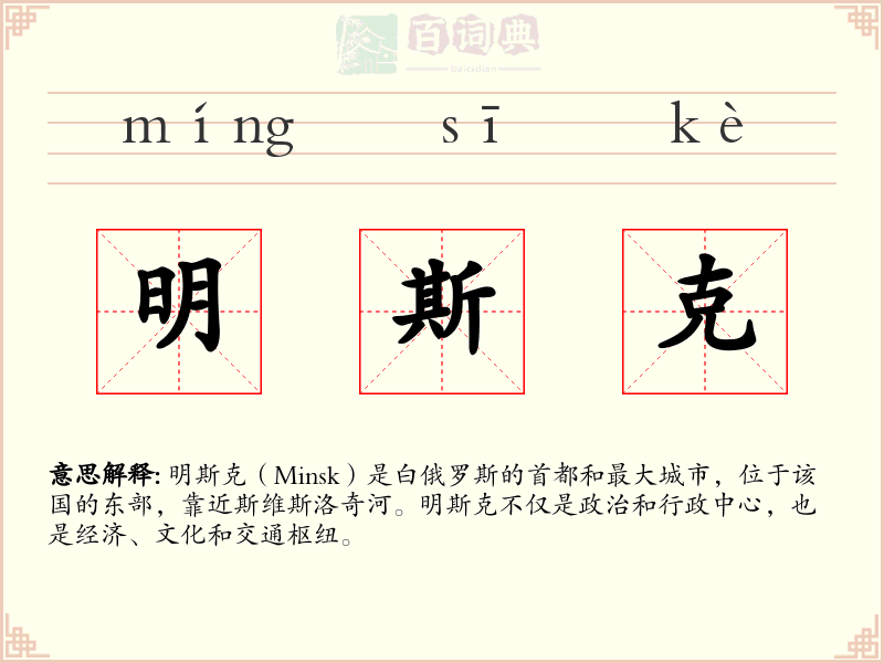 明斯克