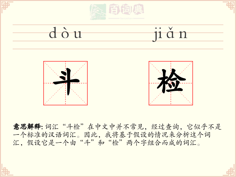 斗检