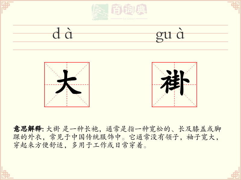 大褂