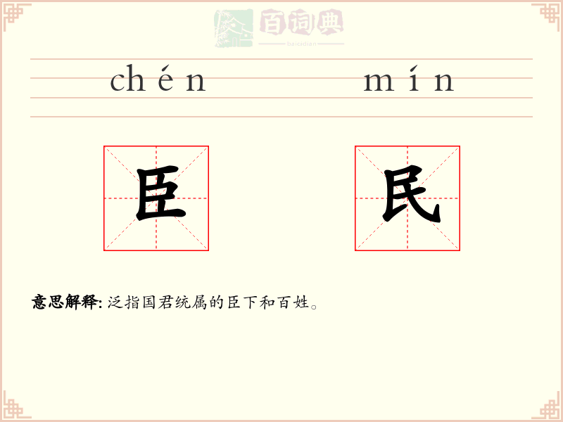臣民