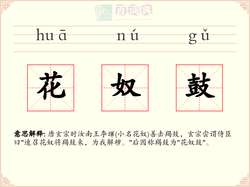 花奴鼓
