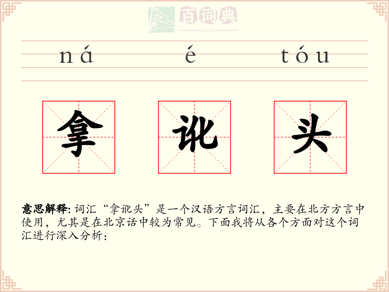 拿讹头