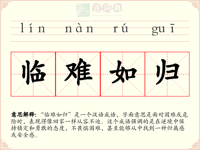 临难如归