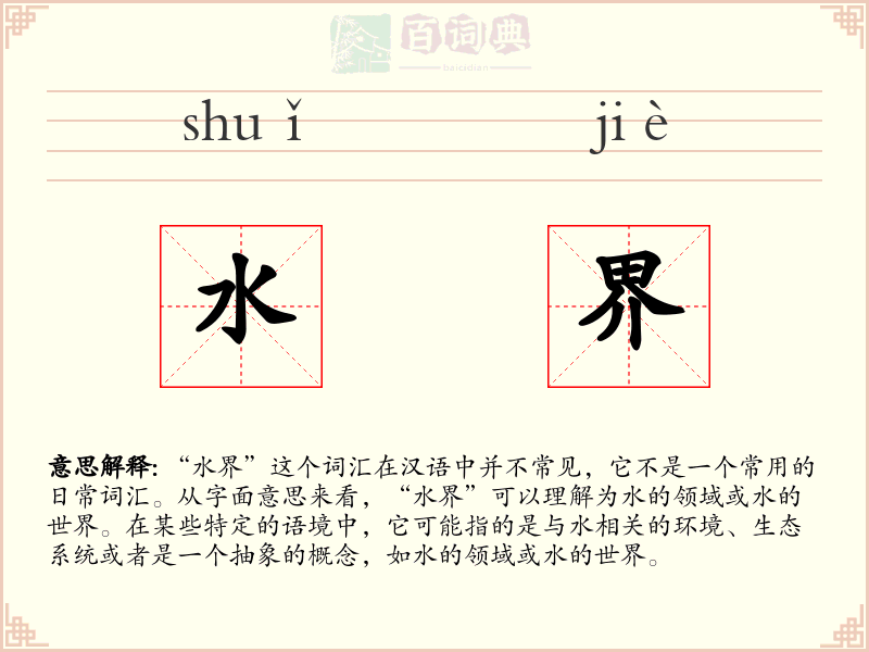 水界
