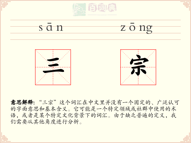 三宗