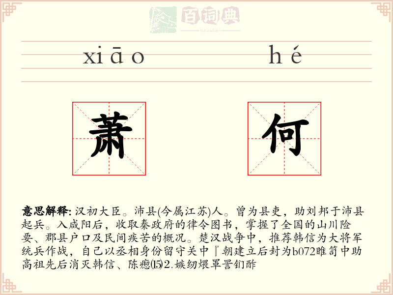 萧何