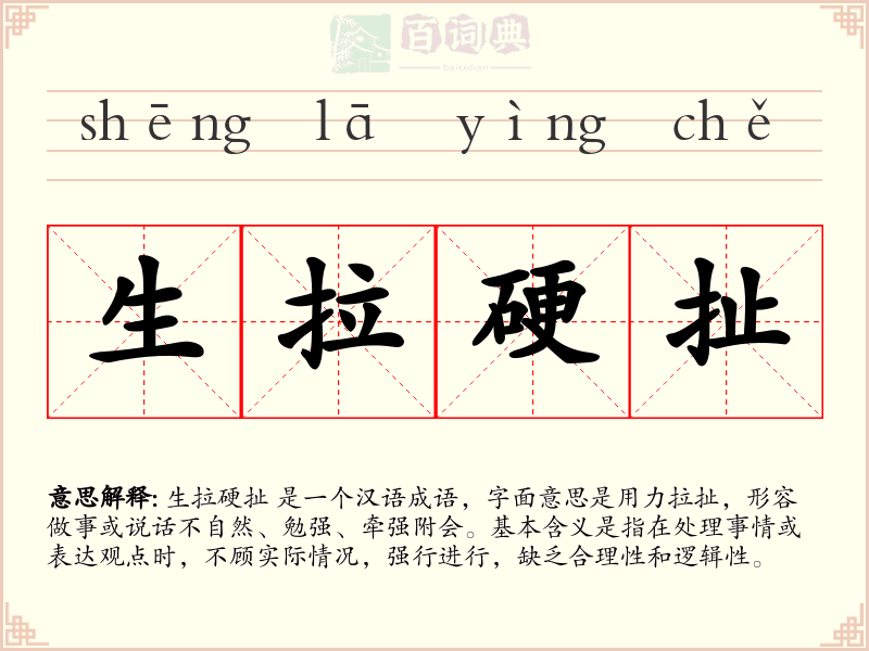 生拉硬扯