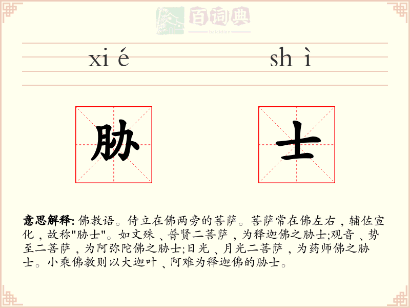 胁士