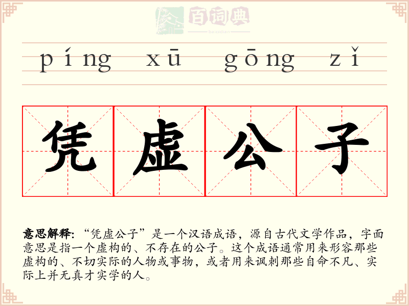 凭虚公子