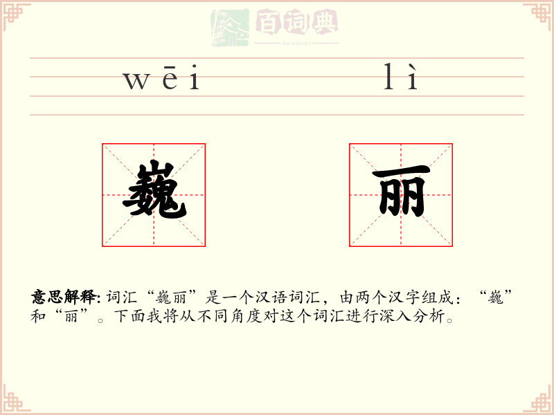 巍丽