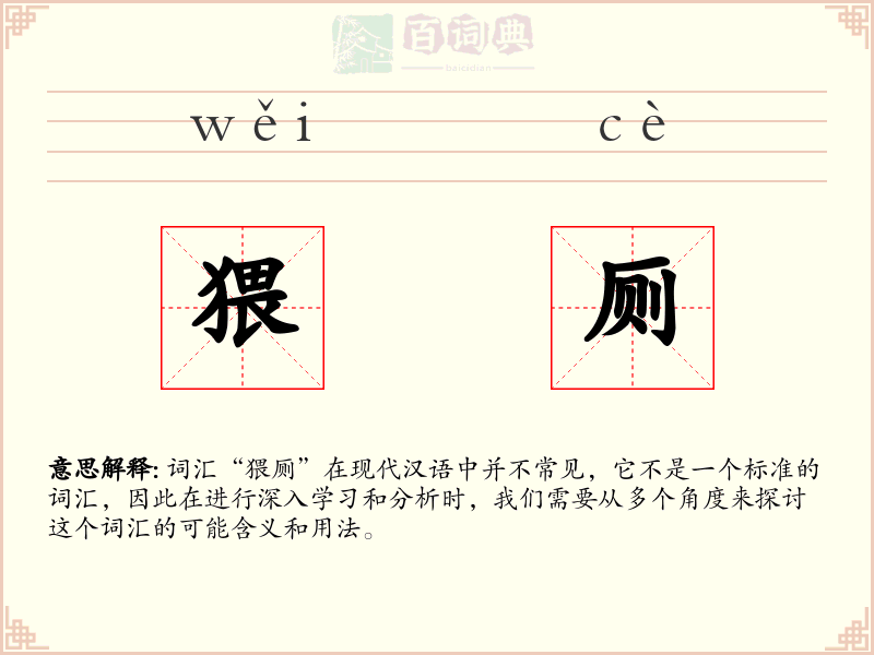 猥厕