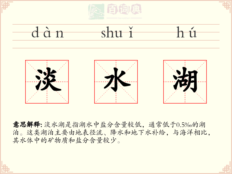 淡水湖