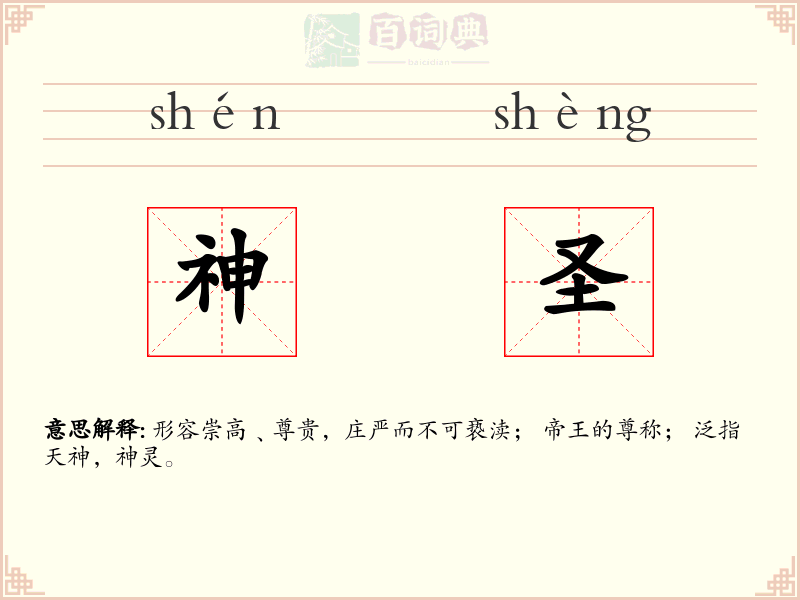 神圣