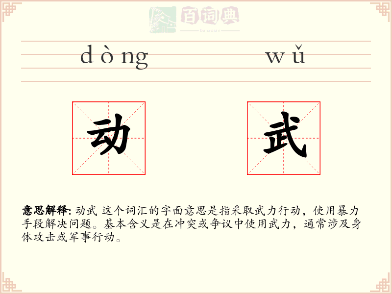 动武