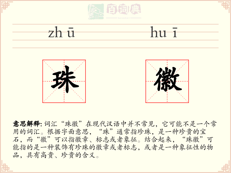 珠徽
