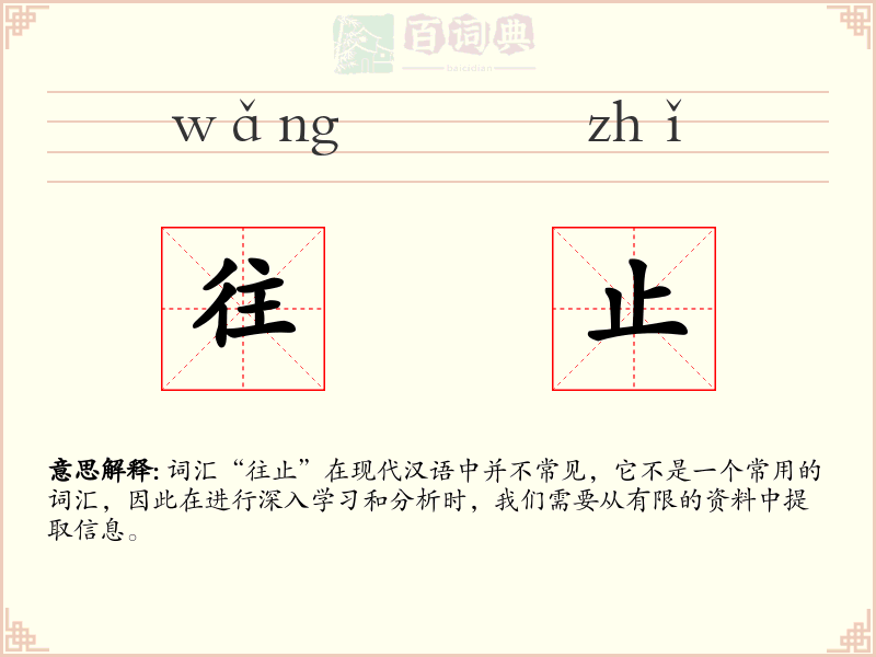 往止