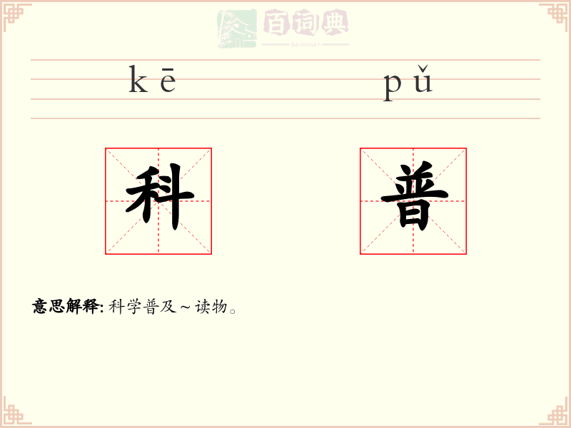 科普