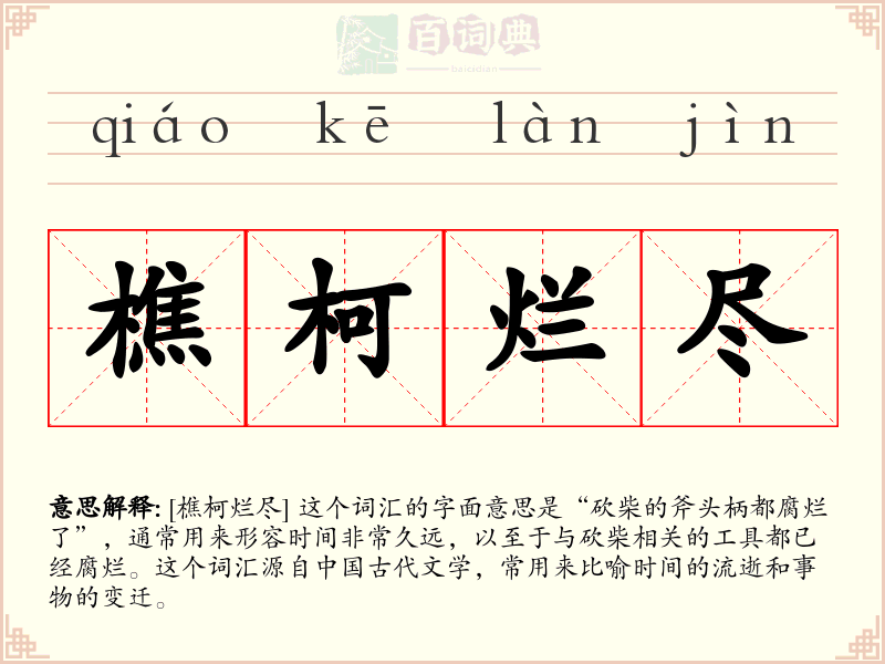 樵柯烂尽