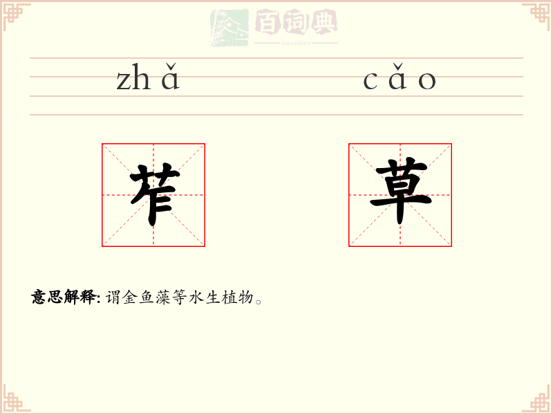 苲草