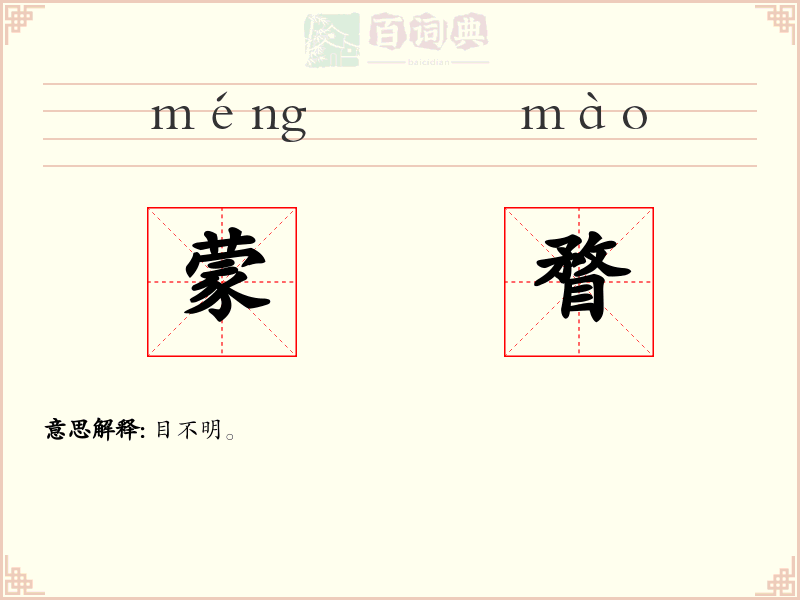 蒙瞀