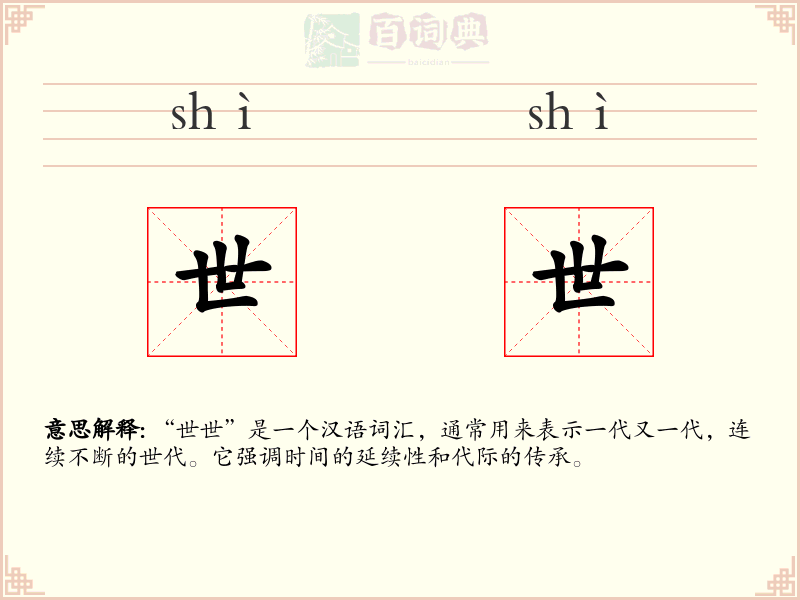 世世