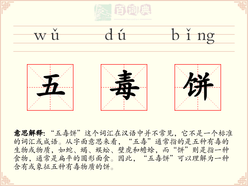 五毒饼