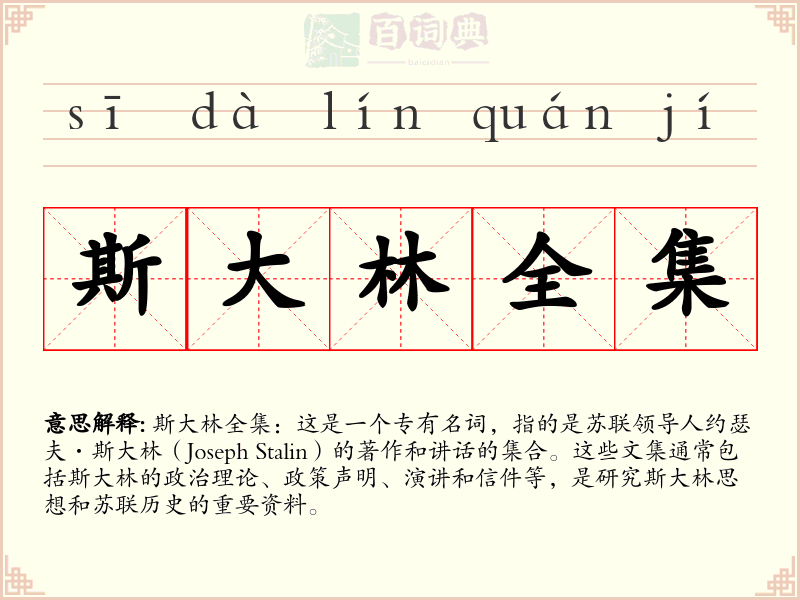 斯大林全集