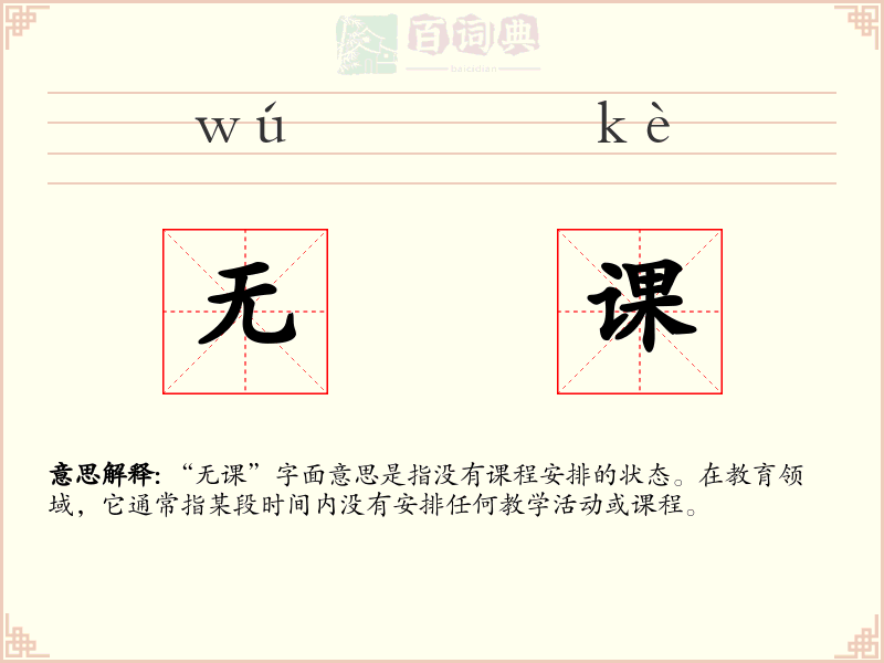 无课