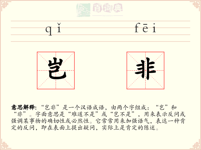 岂非