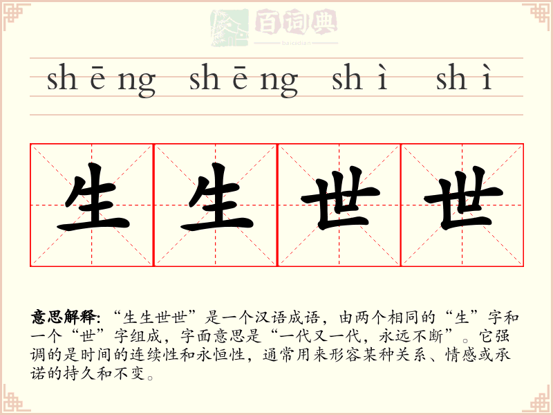 生生世世