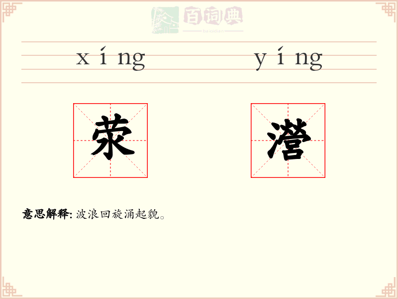 荥瀯