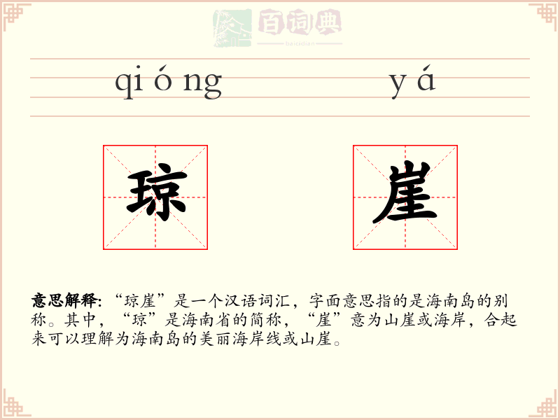琼崖