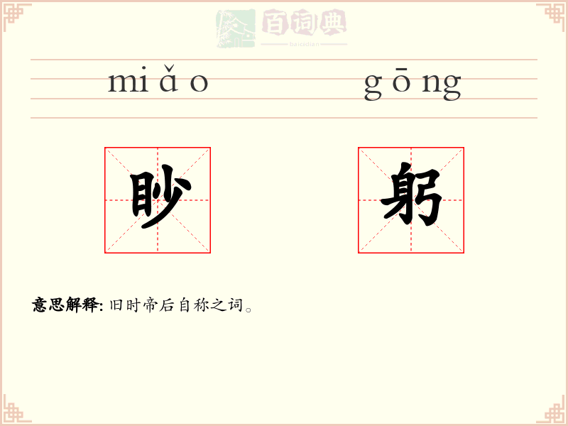 眇躬