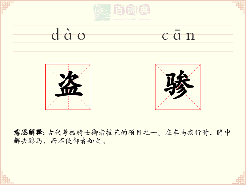 盗骖