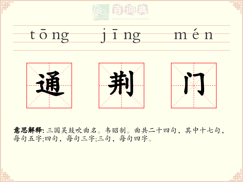 通荆门