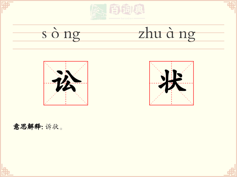 讼状