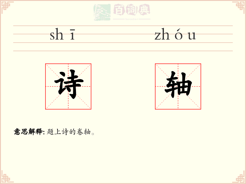 诗轴