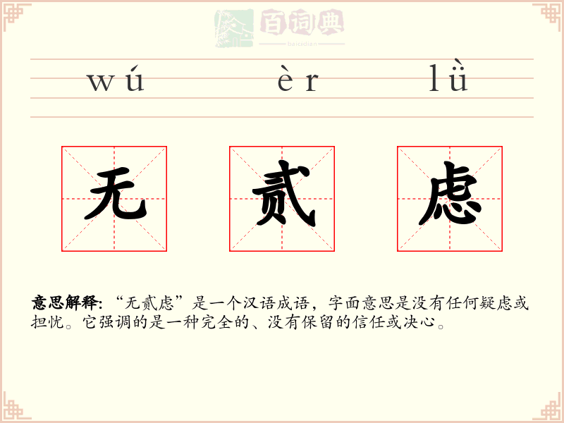 无贰虑