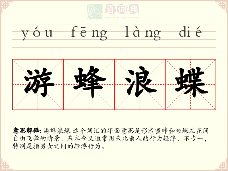 游蜂浪蝶