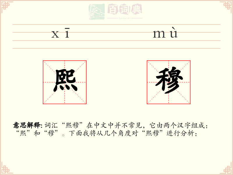 熙穆