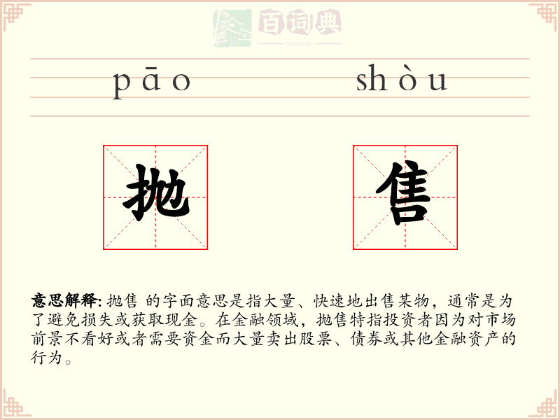 抛售