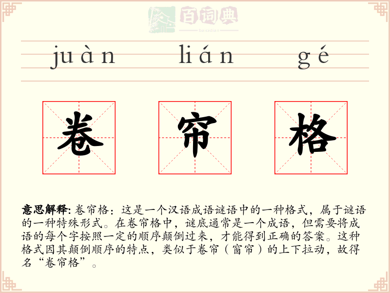 卷帘格