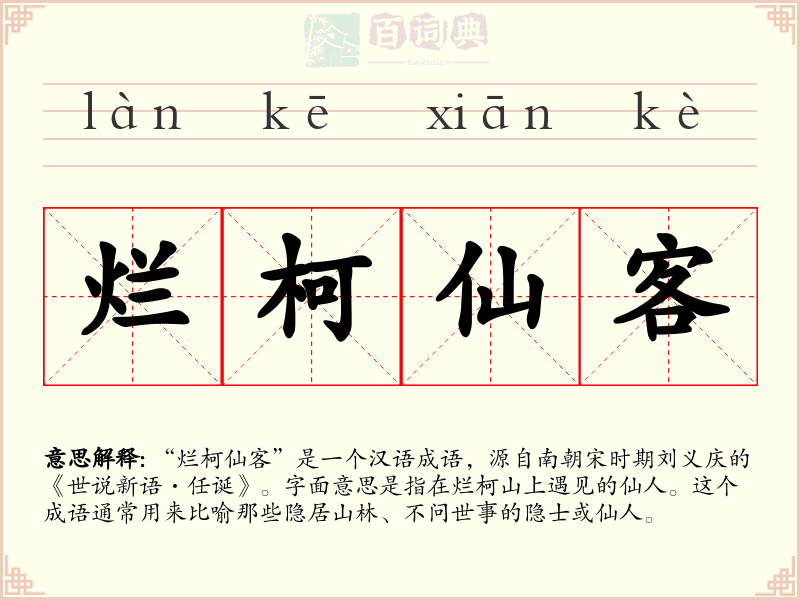烂柯仙客