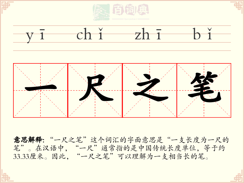 一尺之笔