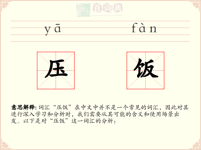 压饭
