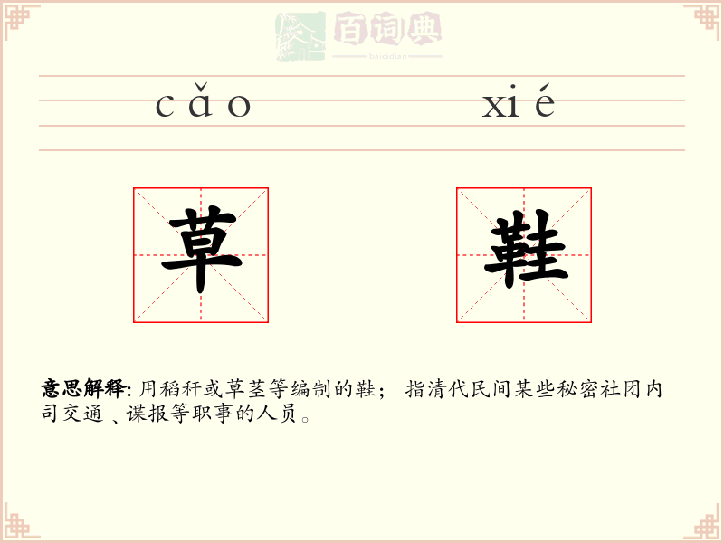 草鞋