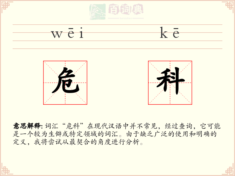 危科
