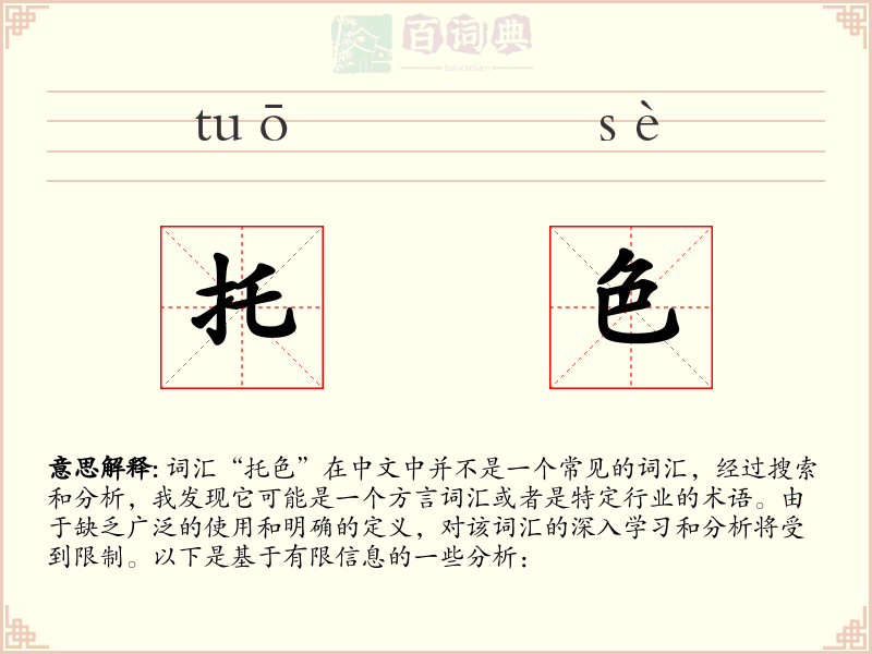 托色