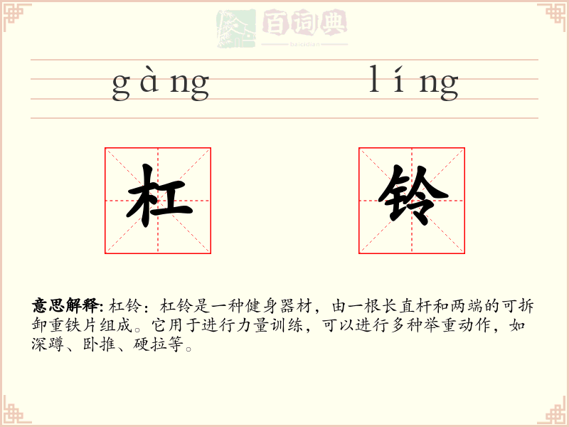 杠铃